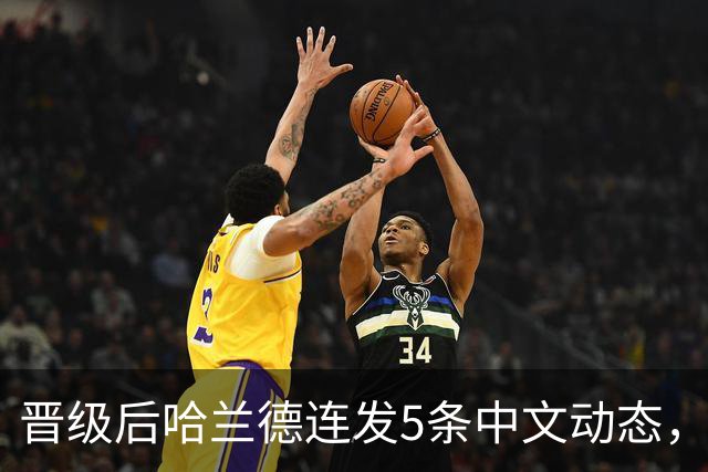 晋级后哈兰德连发5条中文动态，配乐尤爱伍佰《挪威的森林》