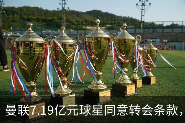 曼联7.19亿元球星同意转会条款，拉什福德惊人离队路径浮出水面