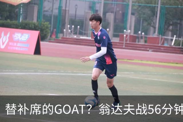 替补席的GOAT？翁达夫战56分钟3球2助 每11分钟参与1球