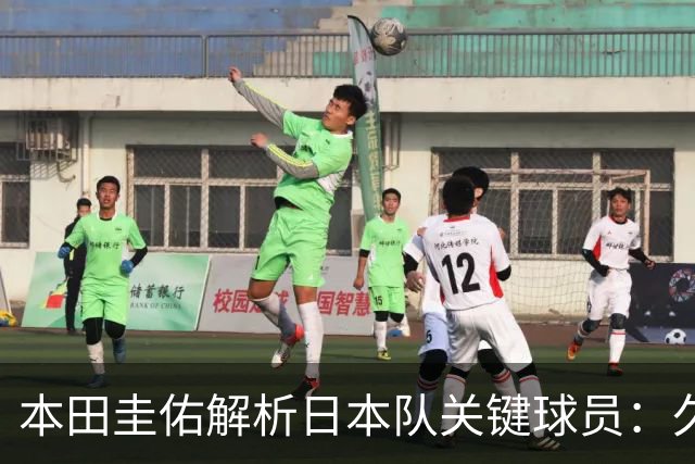 本田圭佑解析日本队关键球员：久保建英领衔，右路成胜负手