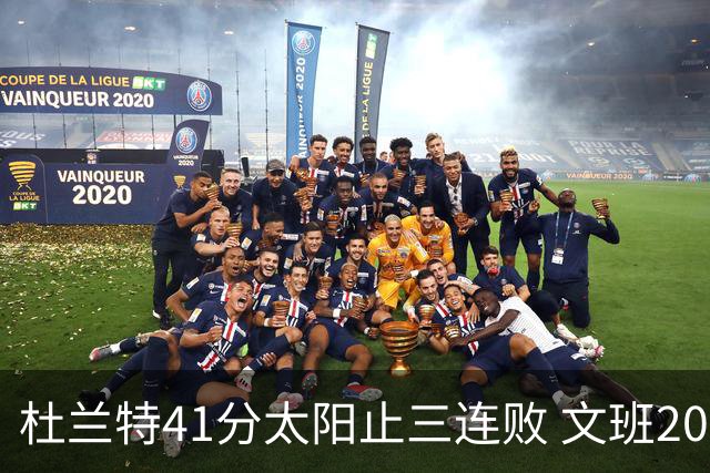 杜兰特41分太阳止三连败 文班20分马刺遭逆转