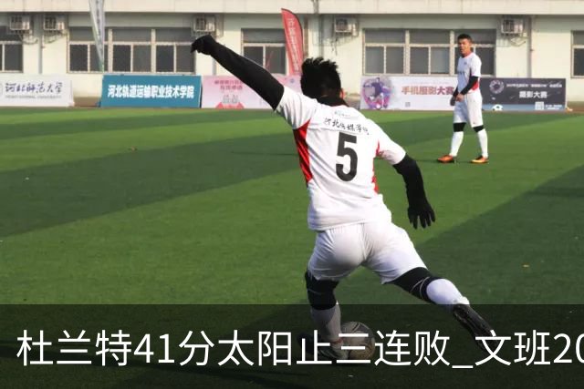 杜兰特41分太阳止三连败 文班20分马刺遭逆转