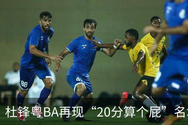 杜锋粤BA再现“20分算个屁”名场面！球迷：杜指导这赛季吃了好多屁