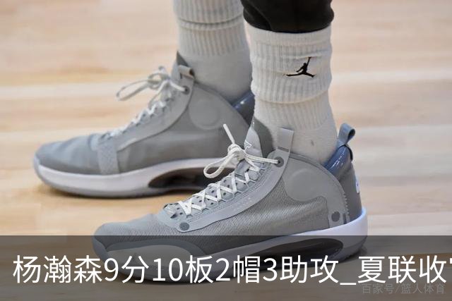 杨瀚森9分10板2帽3助攻 夏联收官战开拓者负爵士
