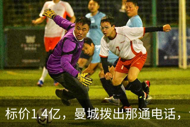 标价1.4亿，曼城拨出那通电话，切尔西硬气回应“不急，留着”