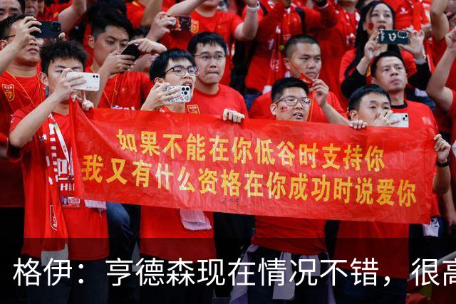 格伊：亨德森现在情况不错，很高兴看到他走在迅速康复的路上