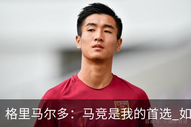 格里马尔多：马竞是我的首选 如果主教练需要我完全可以踢边锋