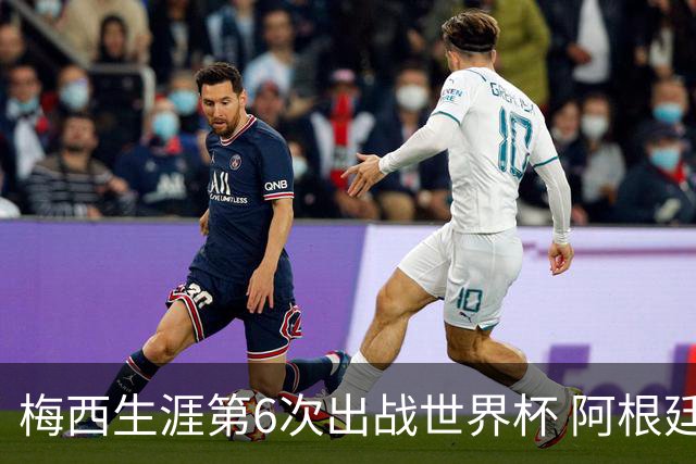 梅西生涯第6次出战世界杯 阿根廷队征召17名冠军成员