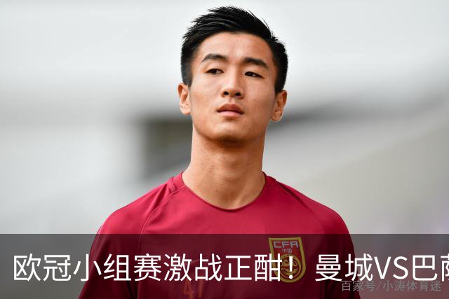欧冠小组赛激战正酣！曼城VS巴萨，谁能主宰绿茵场？