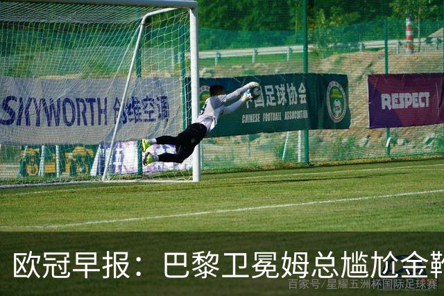 欧冠早报：巴黎卫冕姆总尴尬金靴 阿森纳赛季不败丢冠