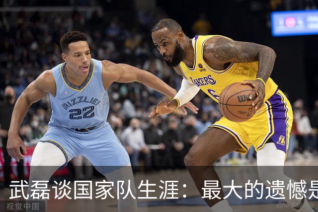 武磊谈国家队生涯：最大的遗憾是没进世界杯，只要有需要就会坚持