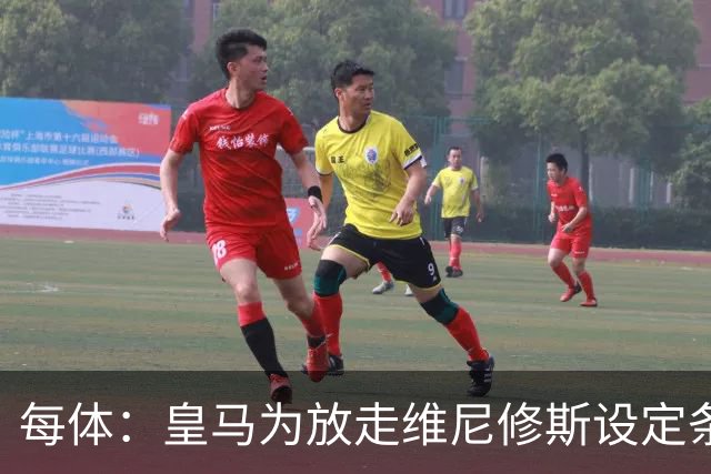 每体：皇马为放走维尼修斯设定条件 报价不得低于1.6亿欧