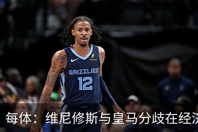 每体：维尼修斯与皇马分歧在经济，若出售他皇马心理价位1.7亿欧