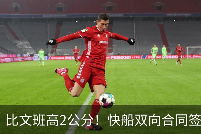 比文班高2公分！快船双向合同签2米26夏普 G联盟场均4.1帽当选DPOY