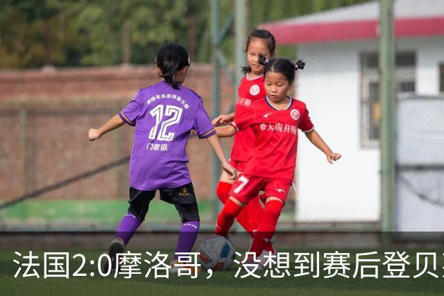 法国2:0摩洛哥，没想到赛后登贝莱这样说，没姆巴佩就没我的进球？