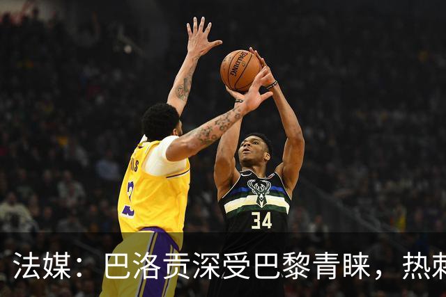 法媒：巴洛贡深受巴黎青睐，热刺和切尔西也对这名球员兴趣浓厚