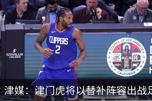 津媒：津门虎将以替补阵容出战足协杯，保级重要性远大于足协杯
