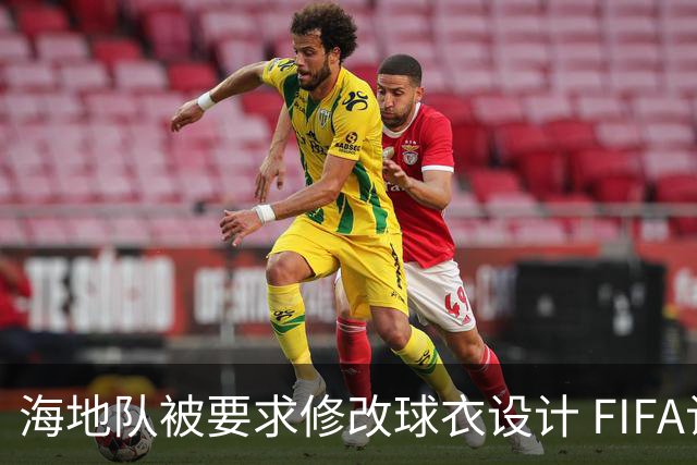 海地队被要求修改球衣设计 FIFA认定部分图案有政治元素