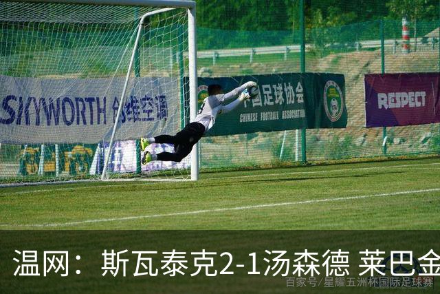 温网：斯瓦泰克2-1汤森德 莱巴金娜阿尼西莫娃进次轮
