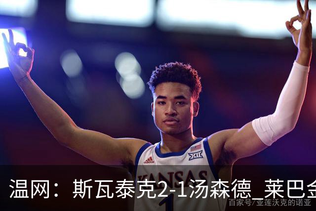 温网：斯瓦泰克2-1汤森德 莱巴金娜阿尼西莫娃进次轮