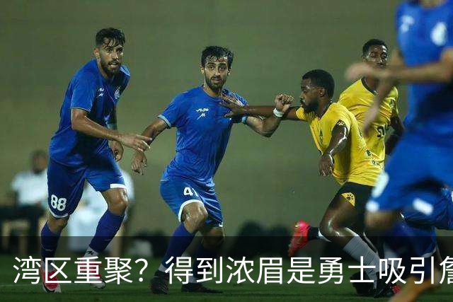 湾区重聚？得到浓眉是勇士吸引詹姆斯的诱饵 湖人将从中感到压力