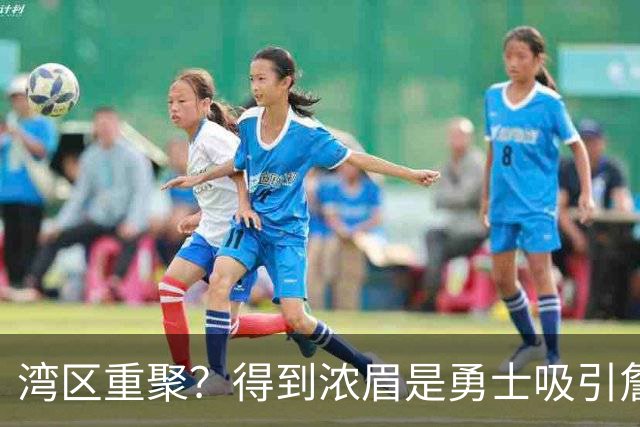 湾区重聚？得到浓眉是勇士吸引詹姆斯的诱饵 湖人将从中感到压力