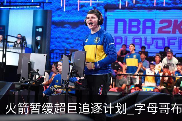 火箭暂缓超巨追逐计划 字母哥布朗交易不划算？