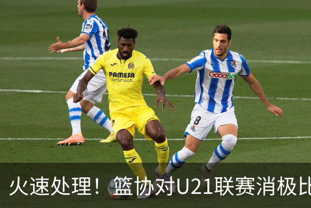 火速处理！篮协对U21联赛消极比赛的首钢及苏科雄狮取消名次处罚