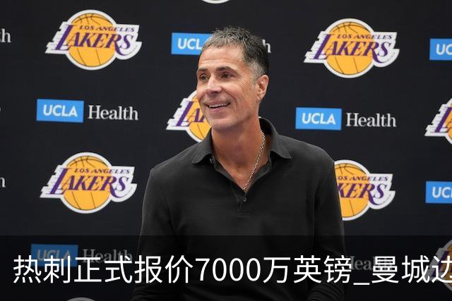 热刺正式报价7000万英镑 曼城边锋萨维尼奥成德泽尔比重建头号目标