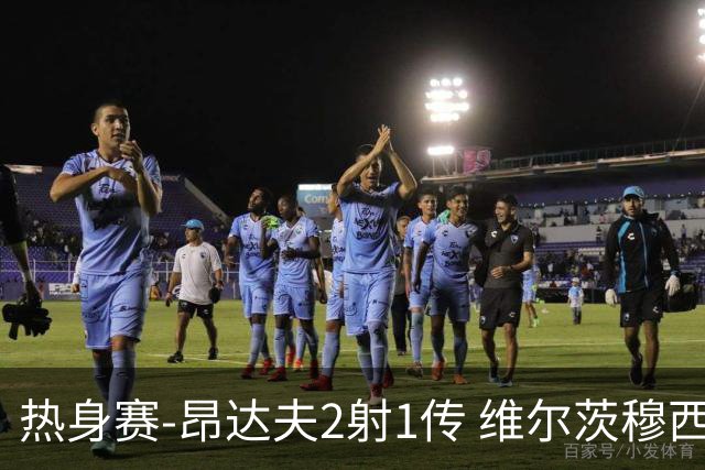 热身赛-昂达夫2射1传 维尔茨穆西亚拉破门德国4-0芬兰