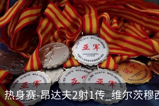 热身赛-昂达夫2射1传 维尔茨穆西亚拉破门德国4-0芬兰