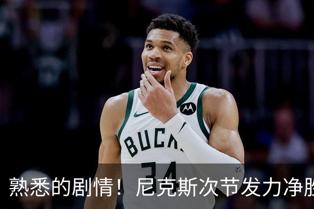 熟悉的剧情！尼克斯次节发力净胜18分 半场领先马刺7分