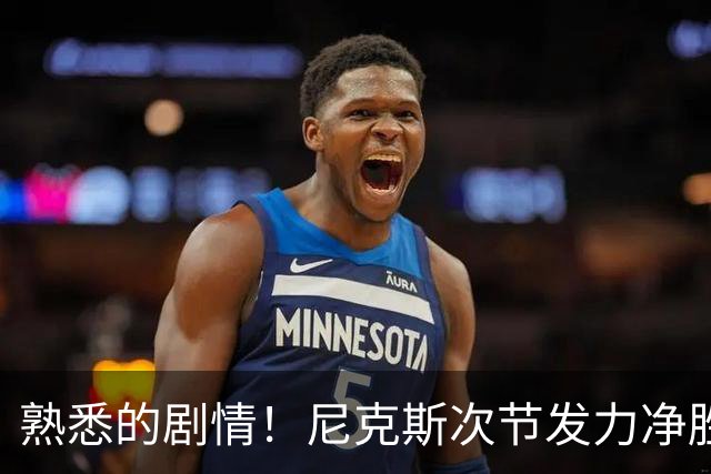 熟悉的剧情！尼克斯次节发力净胜18分 半场领先马刺7分