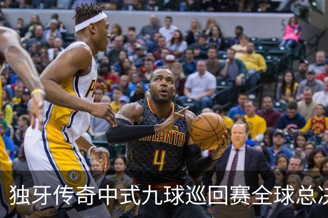 独牙传奇中式九球巡回赛全球总决赛开幕 640名精英角逐