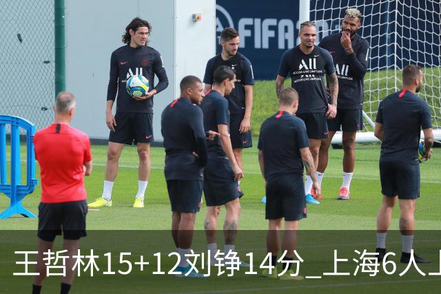 王哲林15+12刘铮14分 上海6人上双险胜北京