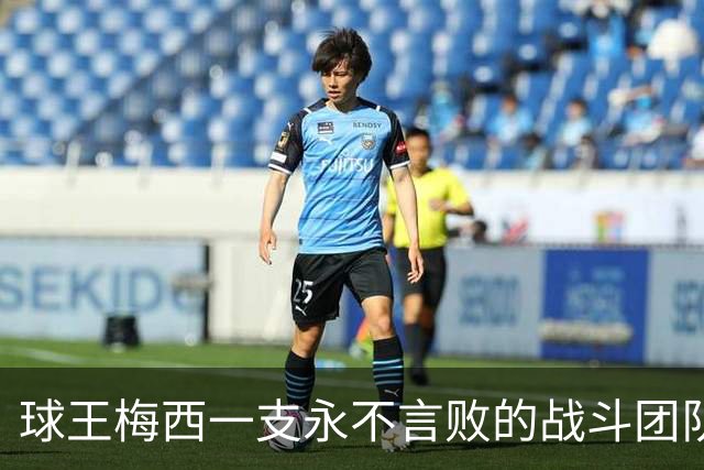 球王梅西=一支永不言败的战斗团队！