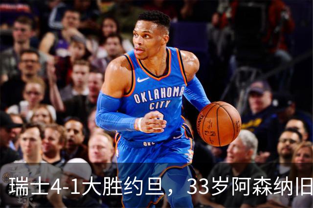 瑞士4-1大胜约旦，33岁阿森纳旧将点球建功，终结三轮不胜