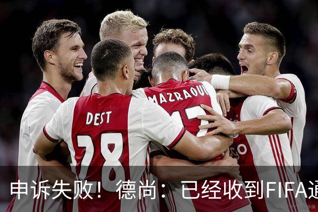 申诉失败！德尚：已经收到FIFA通知 奥利塞黄牌未撤销