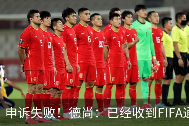 申诉失败！德尚：已经收到FIFA通知 奥利塞黄牌未撤销