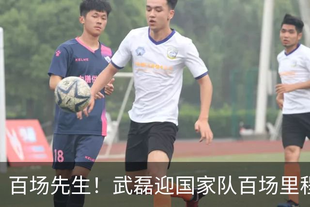 百场先生！武磊迎国家队百场里程碑 633天后再为国足出战