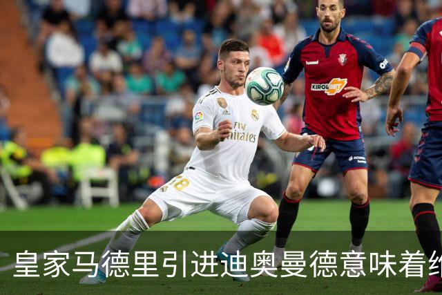 皇家马德里引进迪奥曼德意味着维尼修斯离队已成定局