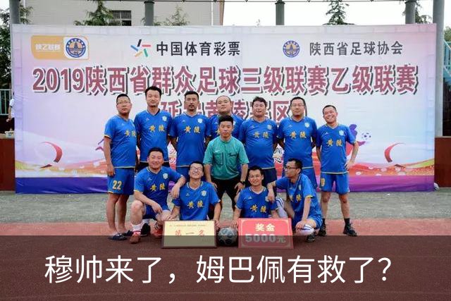 穆帅来了，姆巴佩有救了？
