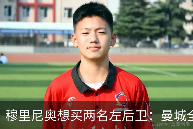 穆里尼奥想买两名左后卫：曼城全面手主推，阿森纳昔日爱徒是备选