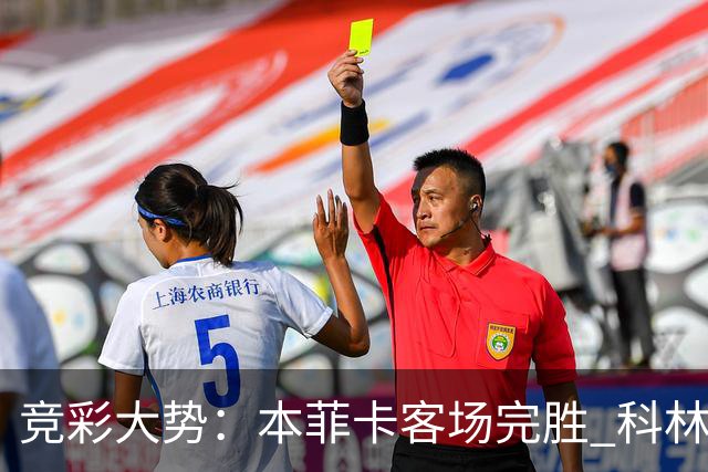 竞彩大势：本菲卡客场完胜 科林蒂安全身而退