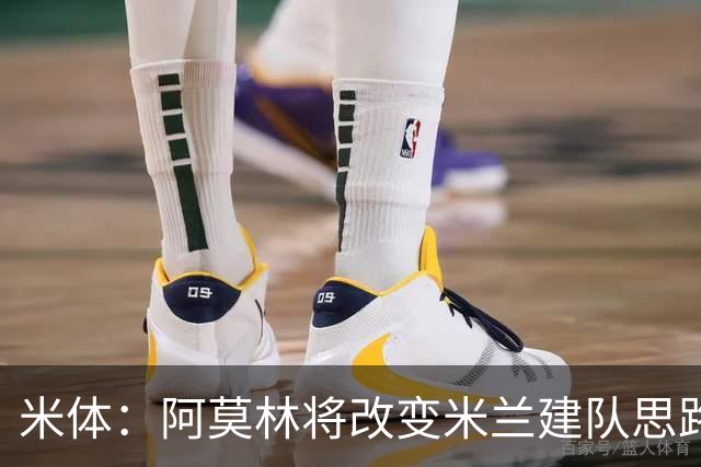 米体：阿莫林将改变米兰建队思路，但总监没到位 他缺少工作搭档