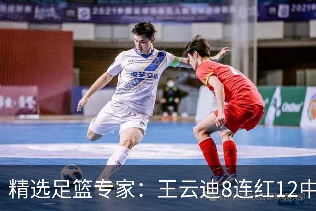 精选足篮专家：王云迪8连红12中11 世界杯15中13