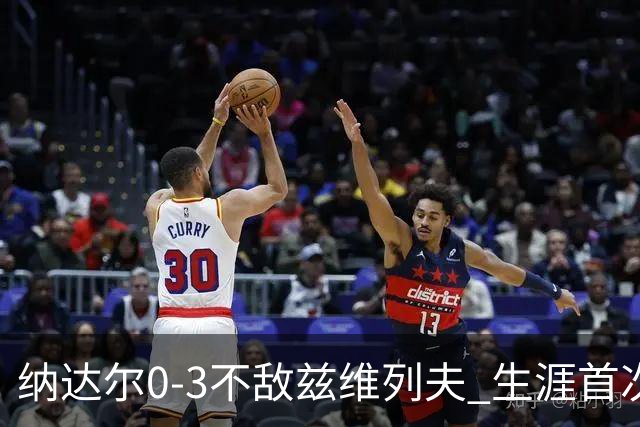 纳达尔0-3不敌兹维列夫 生涯首次止步法网首轮
