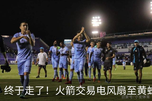 终于走了！火箭交易电风扇至黄蜂 还搭了3个次轮签