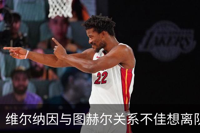 维尔纳因与图赫尔关系不佳想离队 蓝军也想送走他