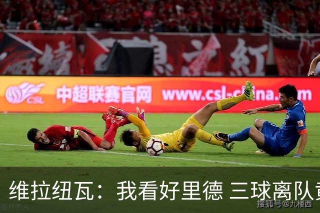 维拉纽瓦：我看好里德 三球离队黄蜂的实力反而得到了提升
